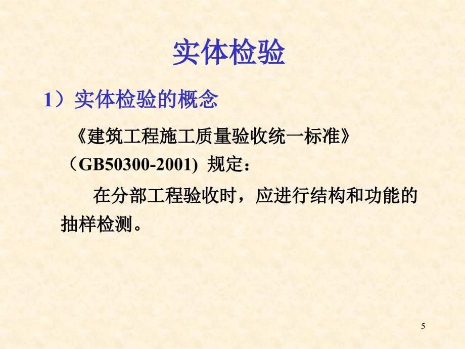 第6章工程质量检验评定与验收_第5页