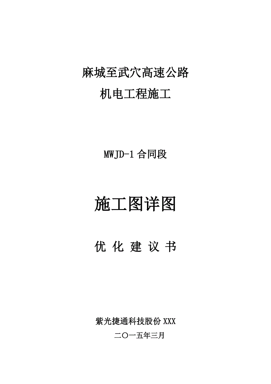 麻武穴高速机电工程设计优化建议书_第1页