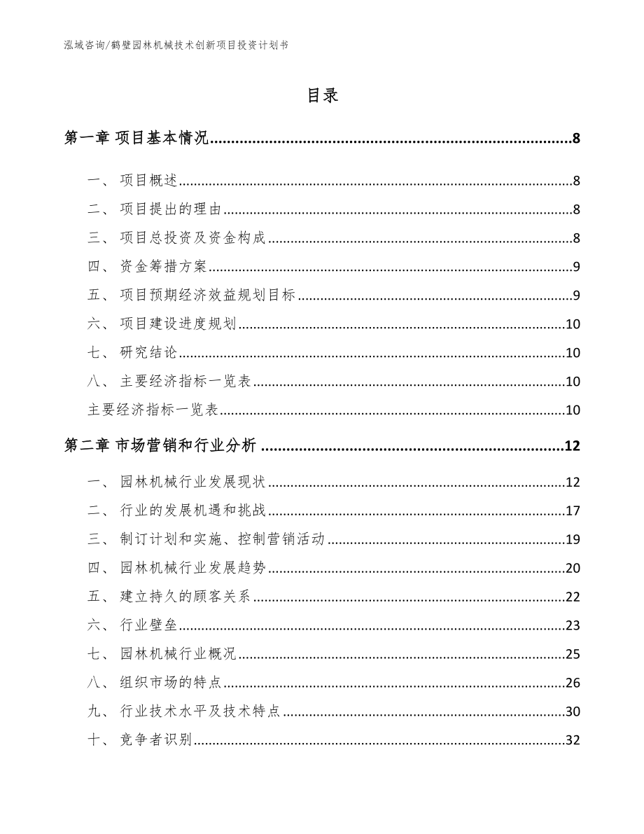 鹤壁园林机械技术创新项目投资计划书_范文模板_第2页