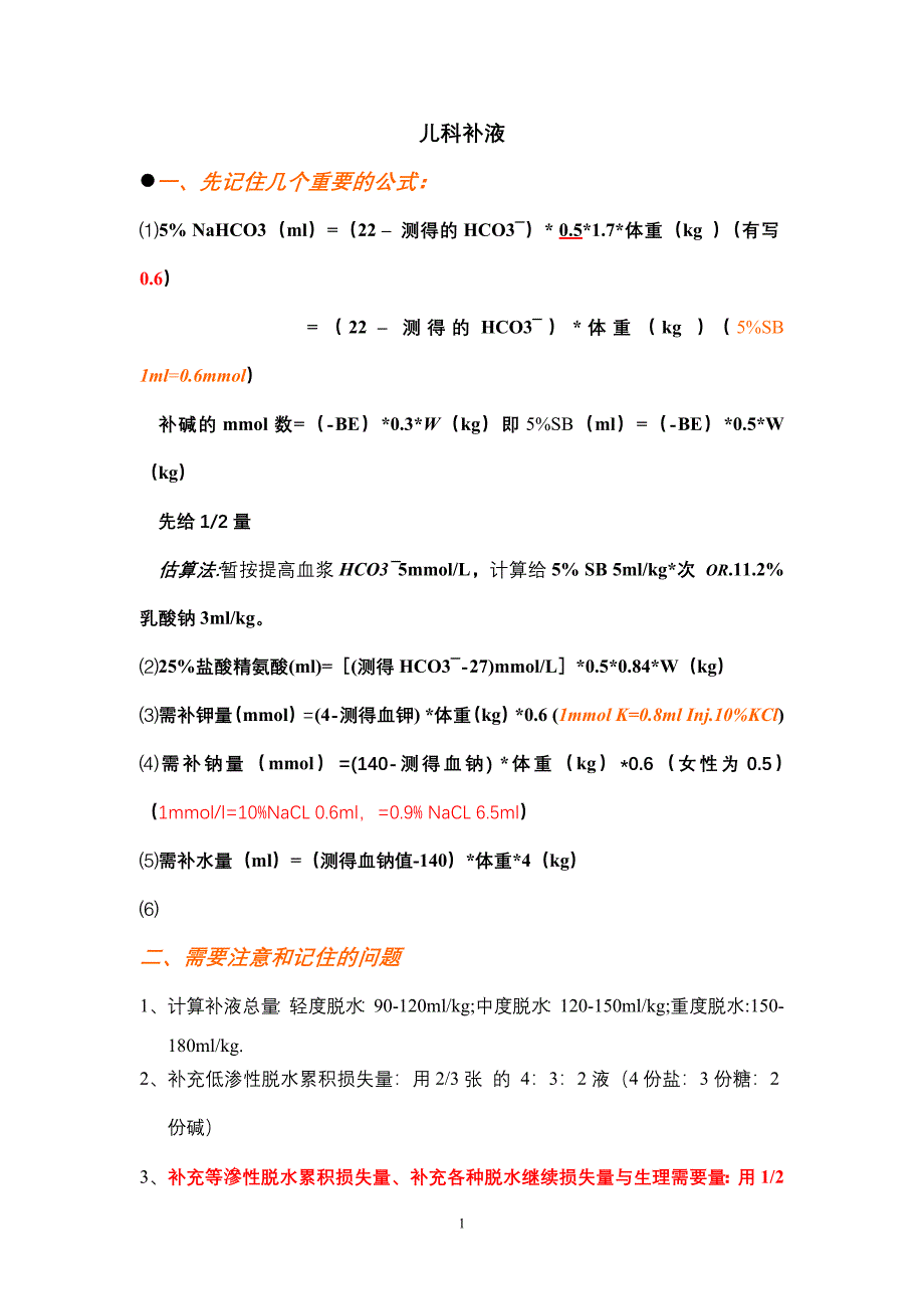儿科补液(要点总结)_第1页