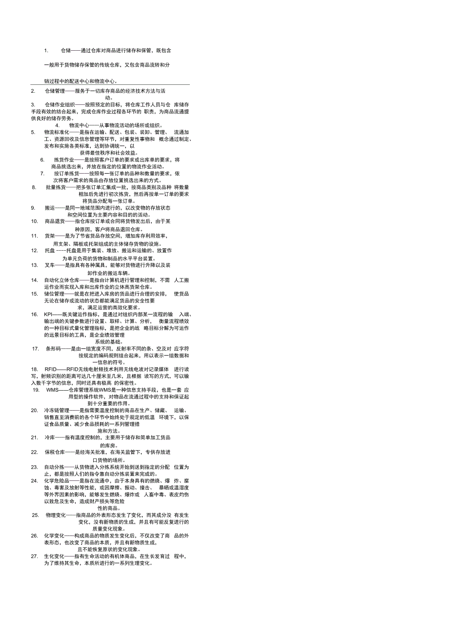 仓储管理名词解释_第1页