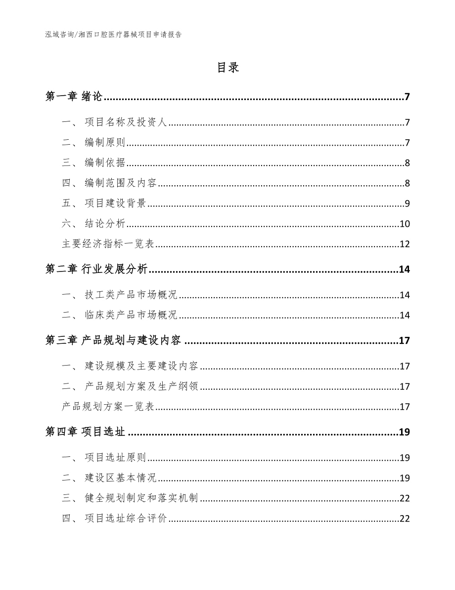 湘西口腔医疗器械项目申请报告（范文模板）_第2页