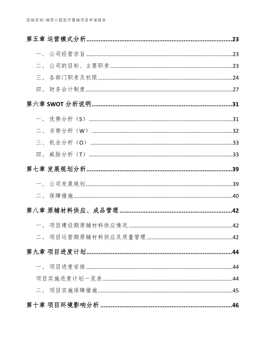 湘西口腔医疗器械项目申请报告（范文模板）_第3页