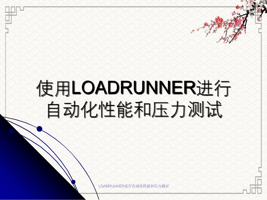 LOADRUNNER进行自动化性能和压力测试_第1页