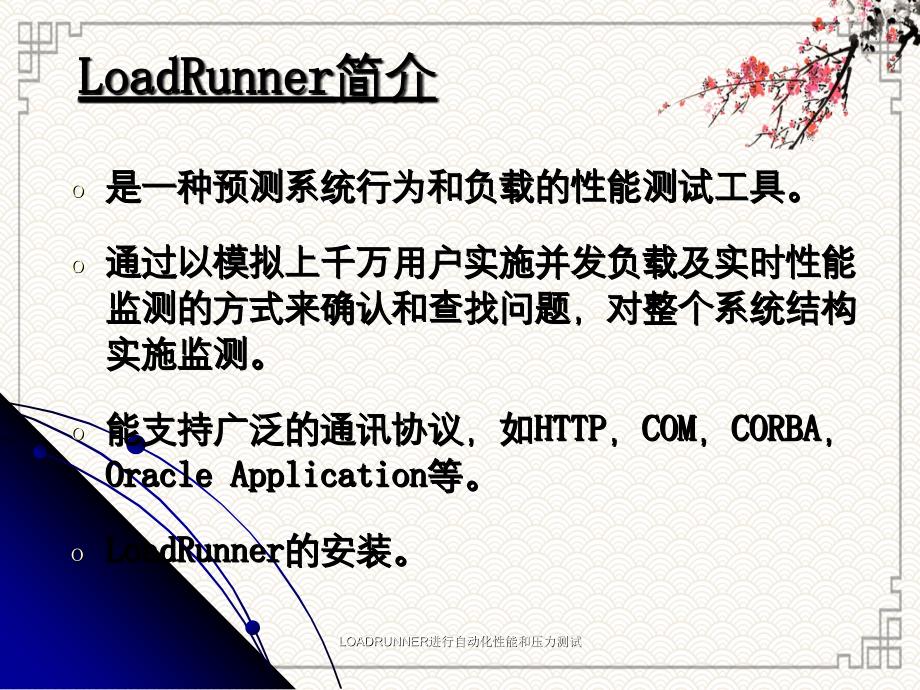 LOADRUNNER进行自动化性能和压力测试_第2页