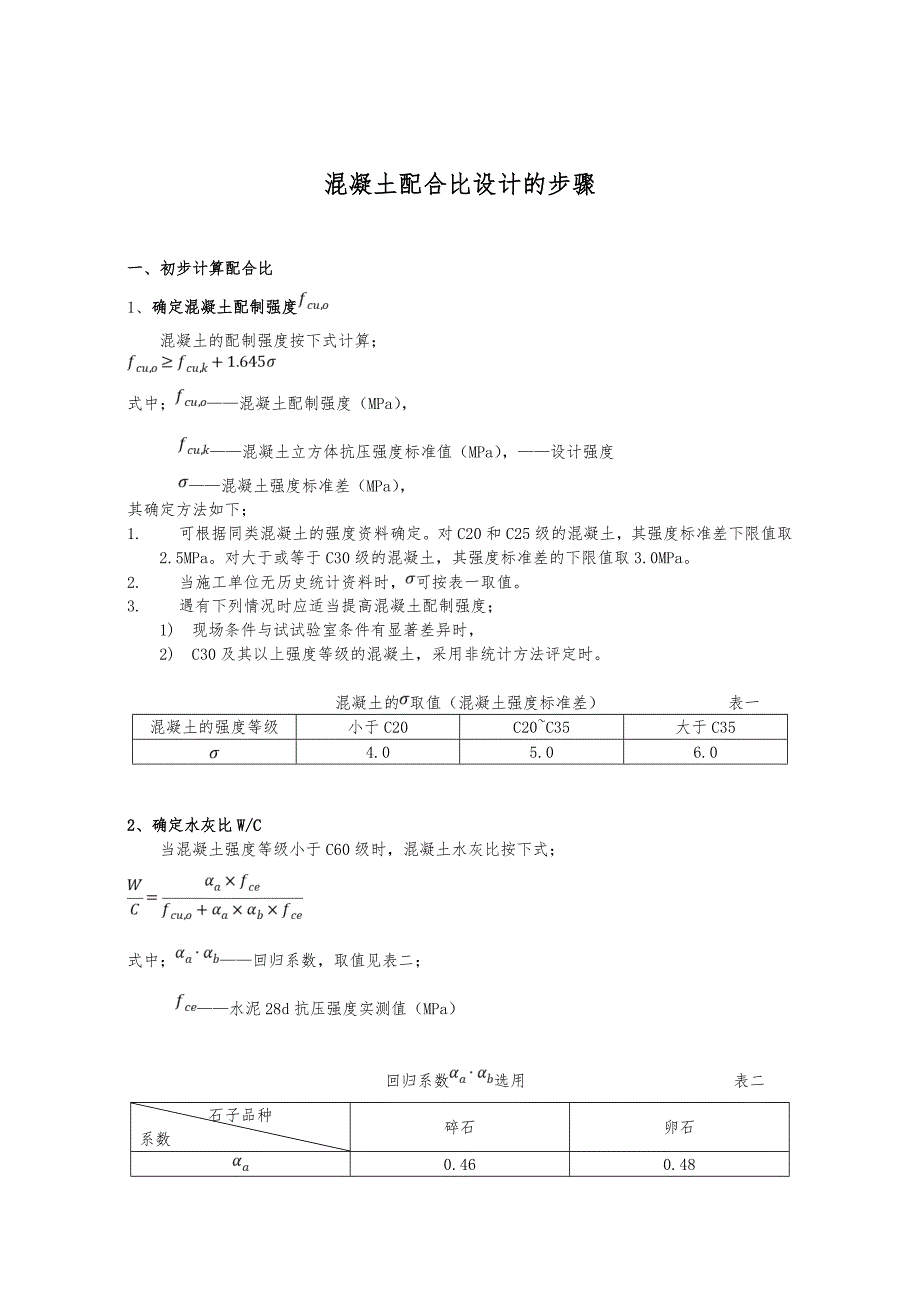 混凝土配合比设计步骤分析_第3页