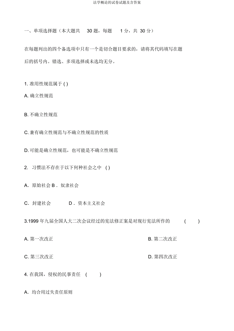 法学概论试题及含.doc_第1页