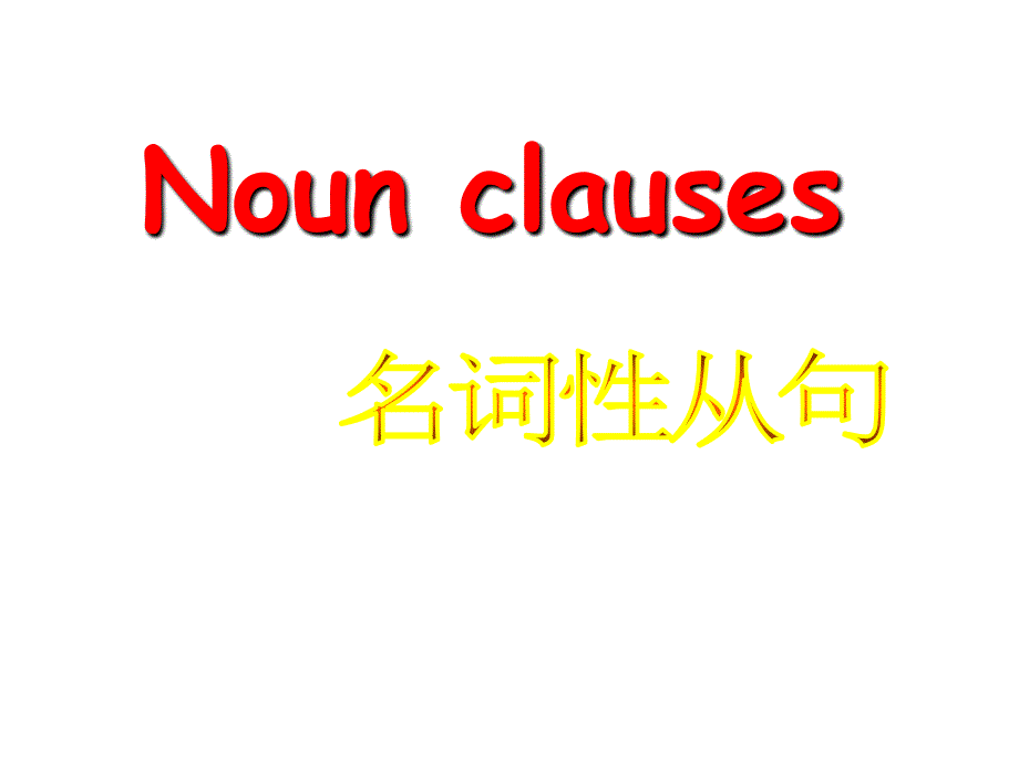 高三一班公开课课件名词性从句_第1页