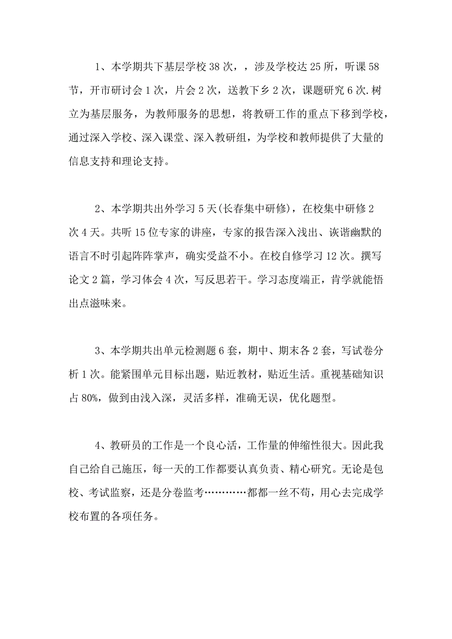 2020年教研员的个人工作总结_第3页