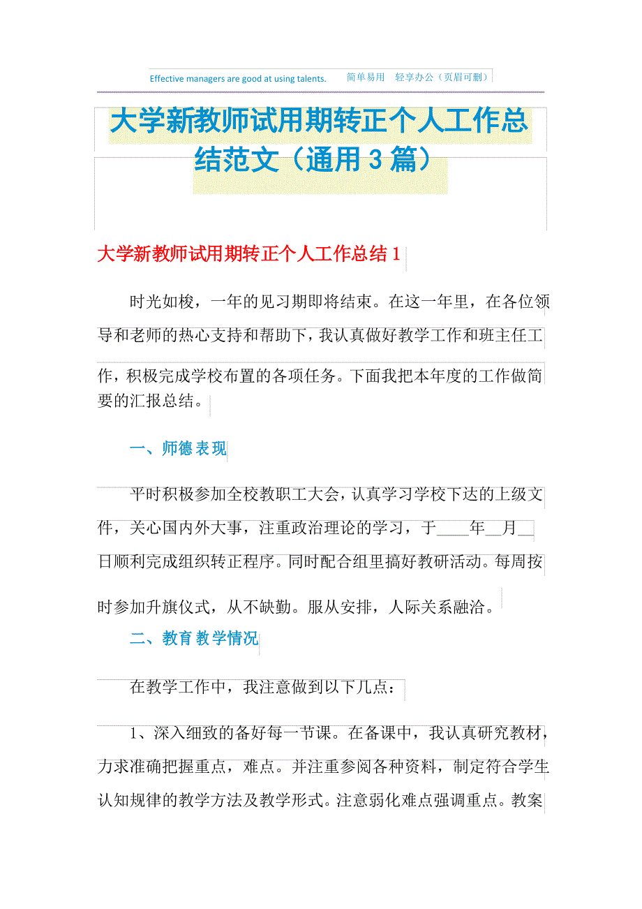 2021大学新教师试用期转正个人工作总结范文(通用3篇)_第1页