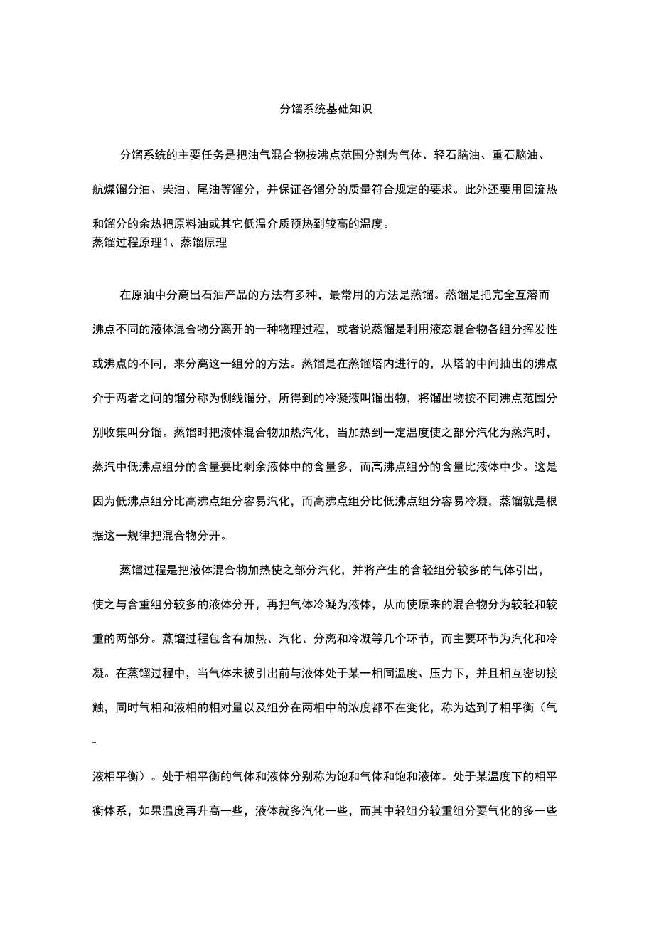 分馏系统基础知识_第1页