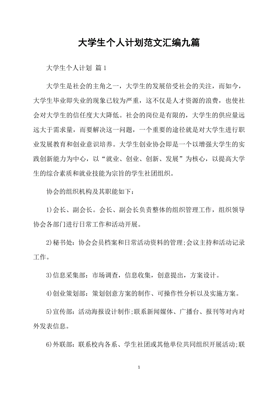 大学生个人计划范文汇编九篇_第1页