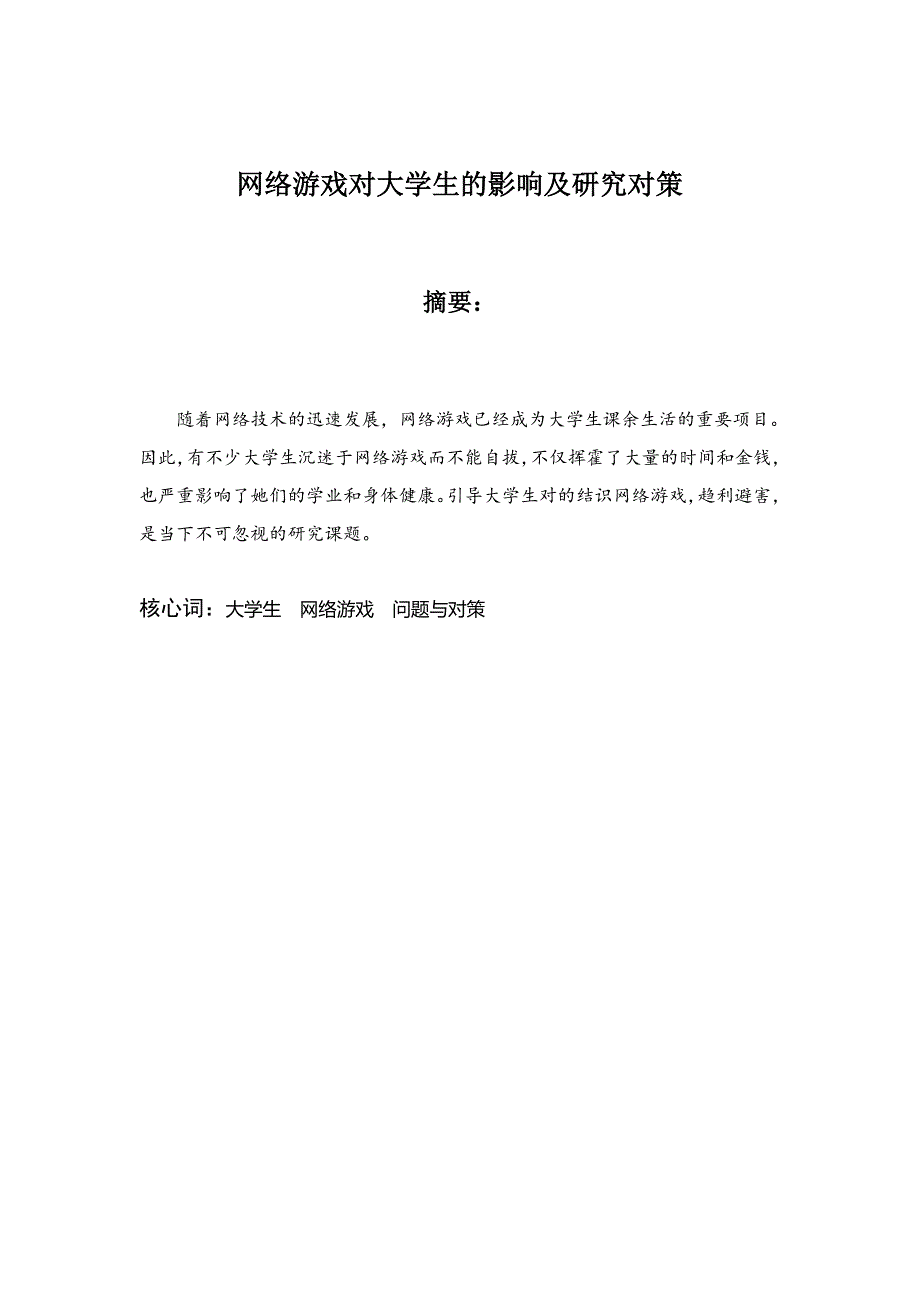 网络游戏对大学生的影响及研究对策_第1页