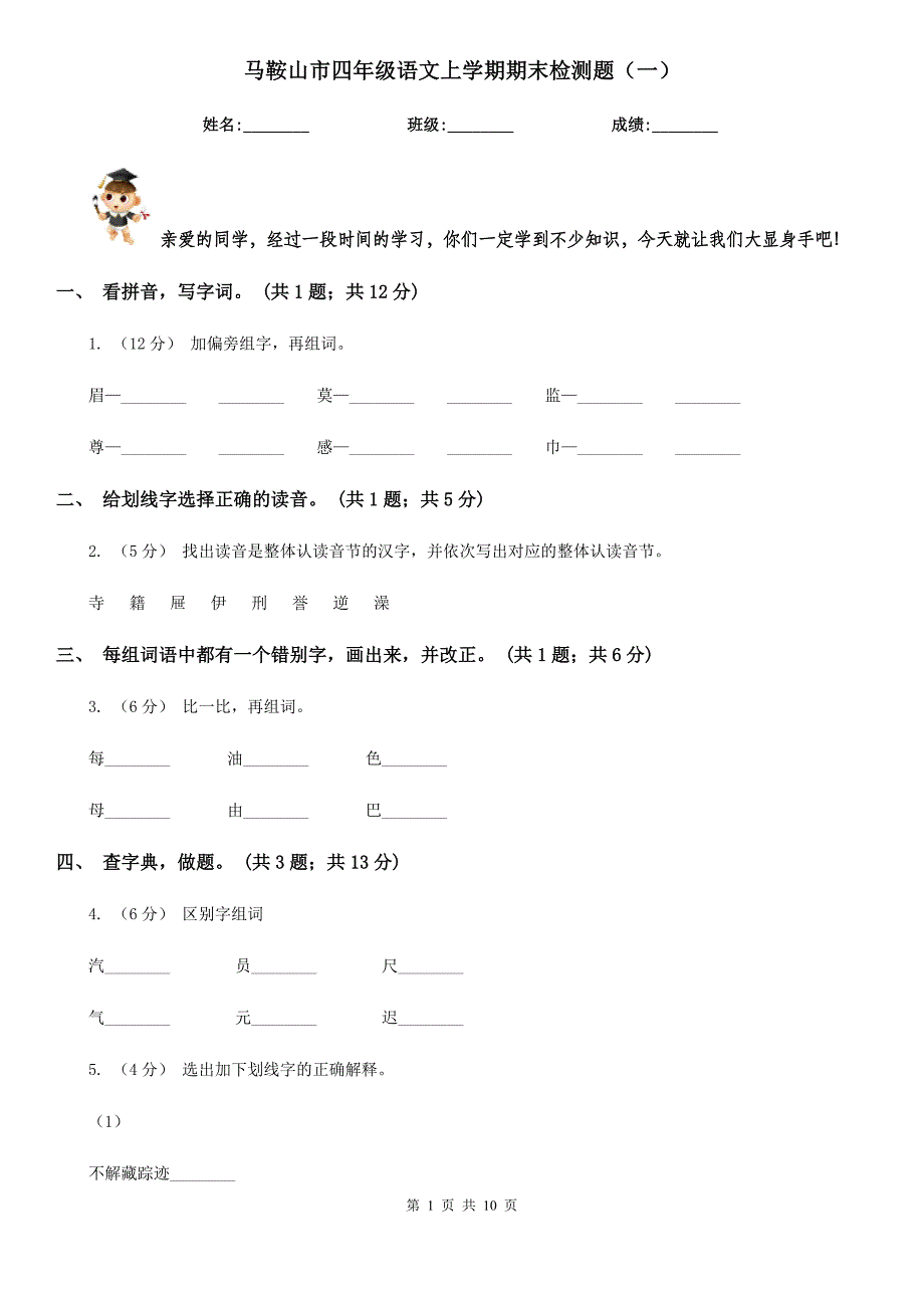 马鞍山市四年级语文上学期期末检测题（一）_第1页