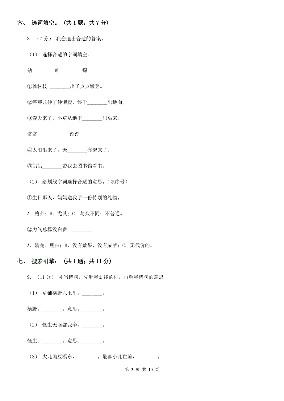 马鞍山市四年级语文上学期期末检测题（一）_第3页