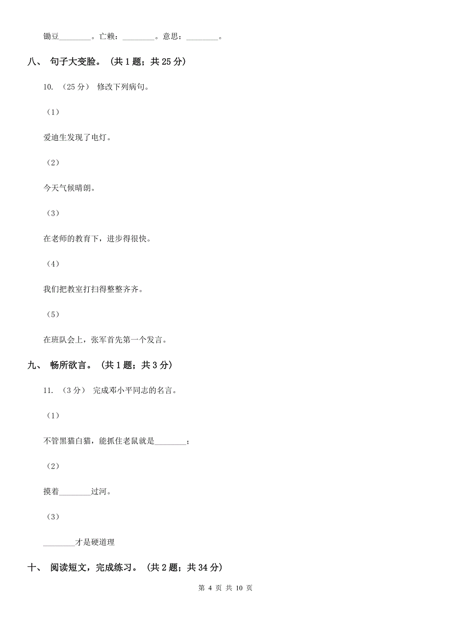 马鞍山市四年级语文上学期期末检测题（一）_第4页