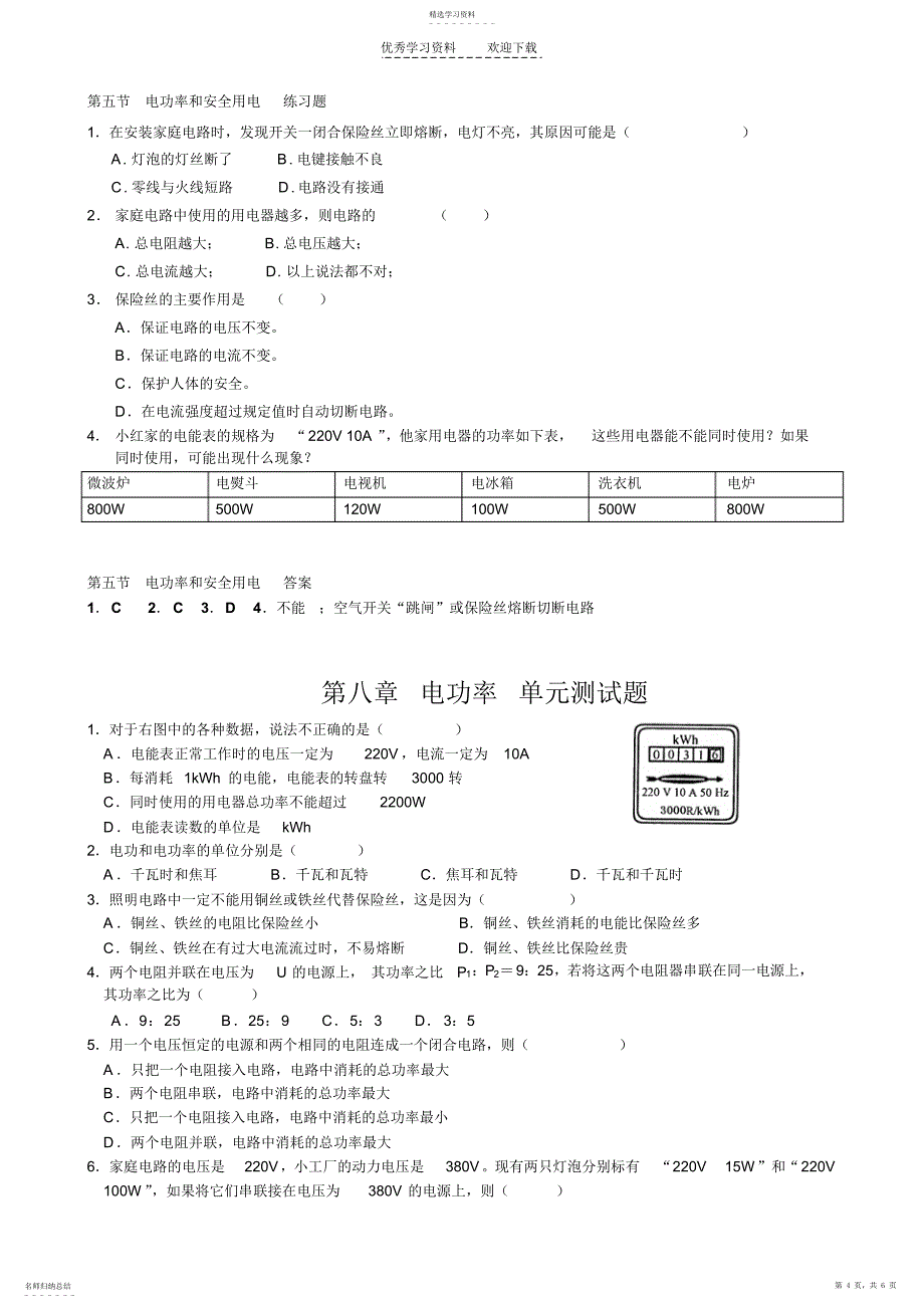 2022年八年级物理第八章电功率练习题_第4页