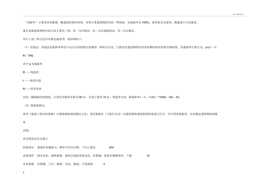 建筑物成新率计算方法.docx_第1页