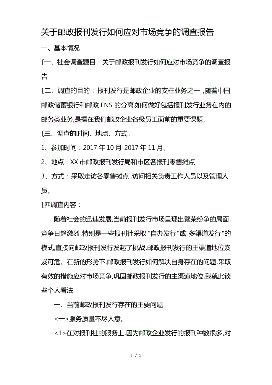 电大社会调查报告_第1页