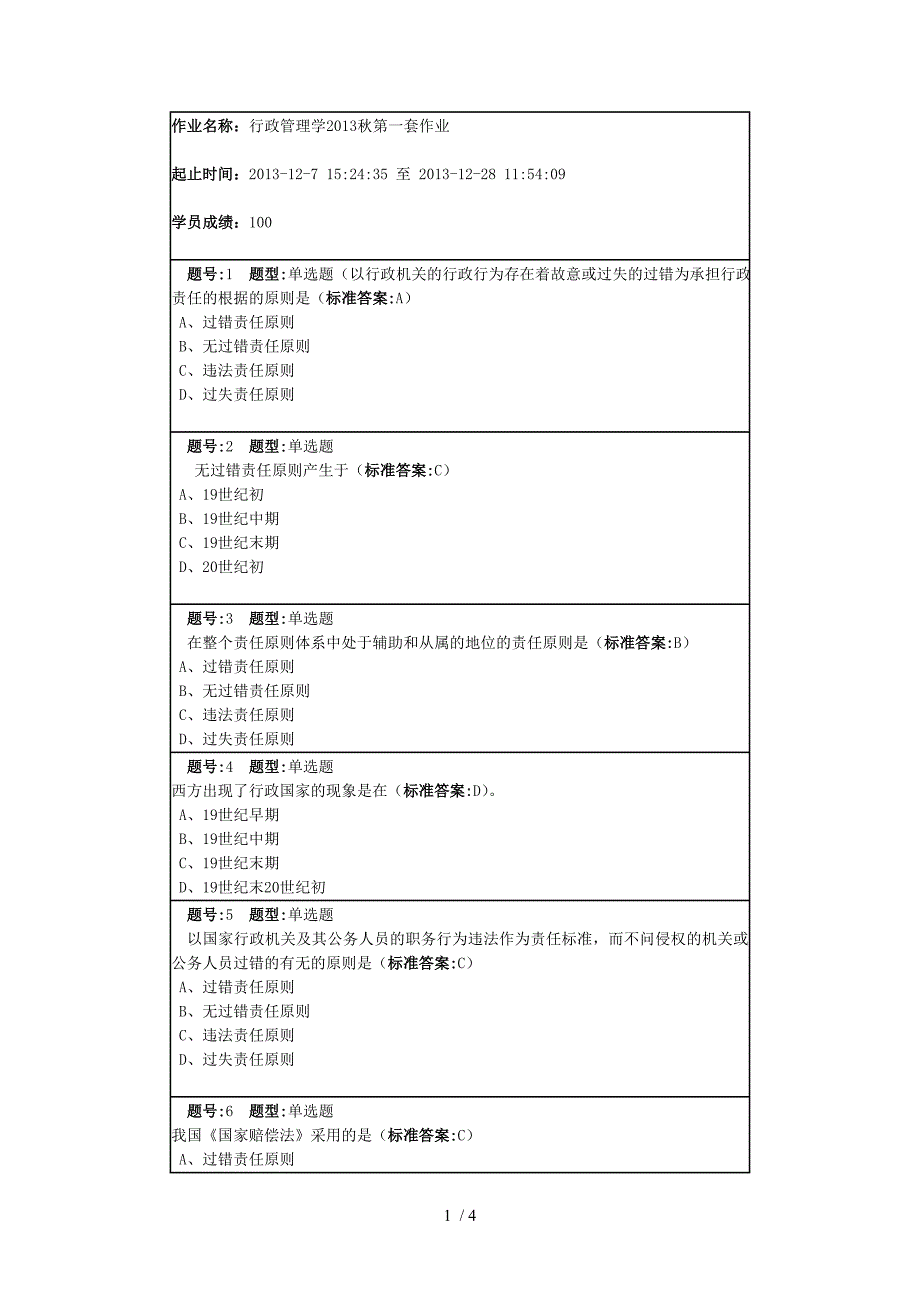 行政管理第一套作业_第1页