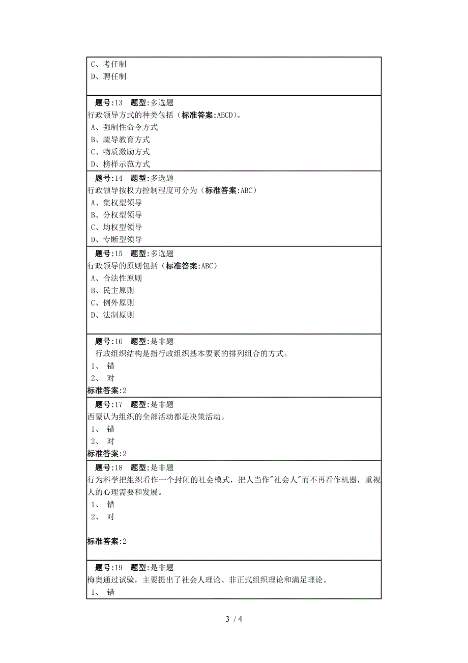 行政管理第一套作业_第3页