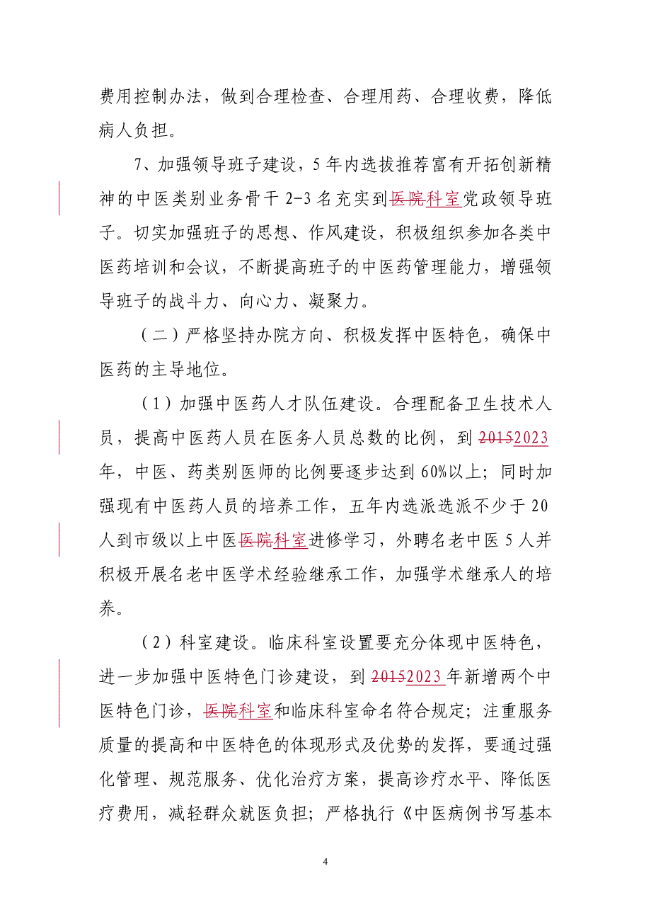 精品资料（2021-2022年收藏）普外科5年发展规划_第4页