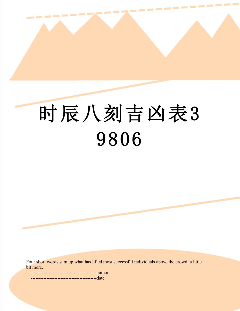 时辰八刻吉凶表39806_第1页