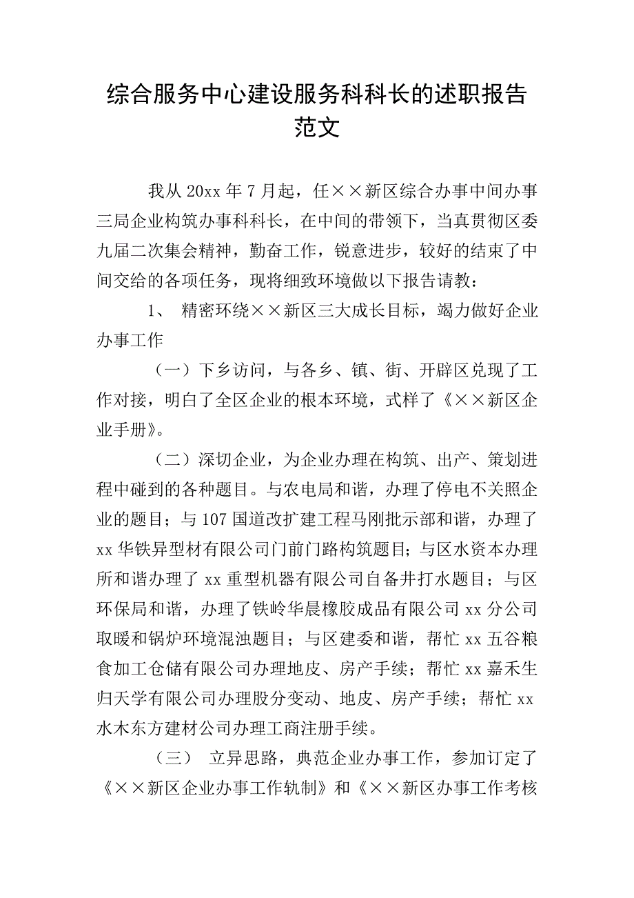 综合服务中心建设服务科科长的述职报告范文.doc_第1页