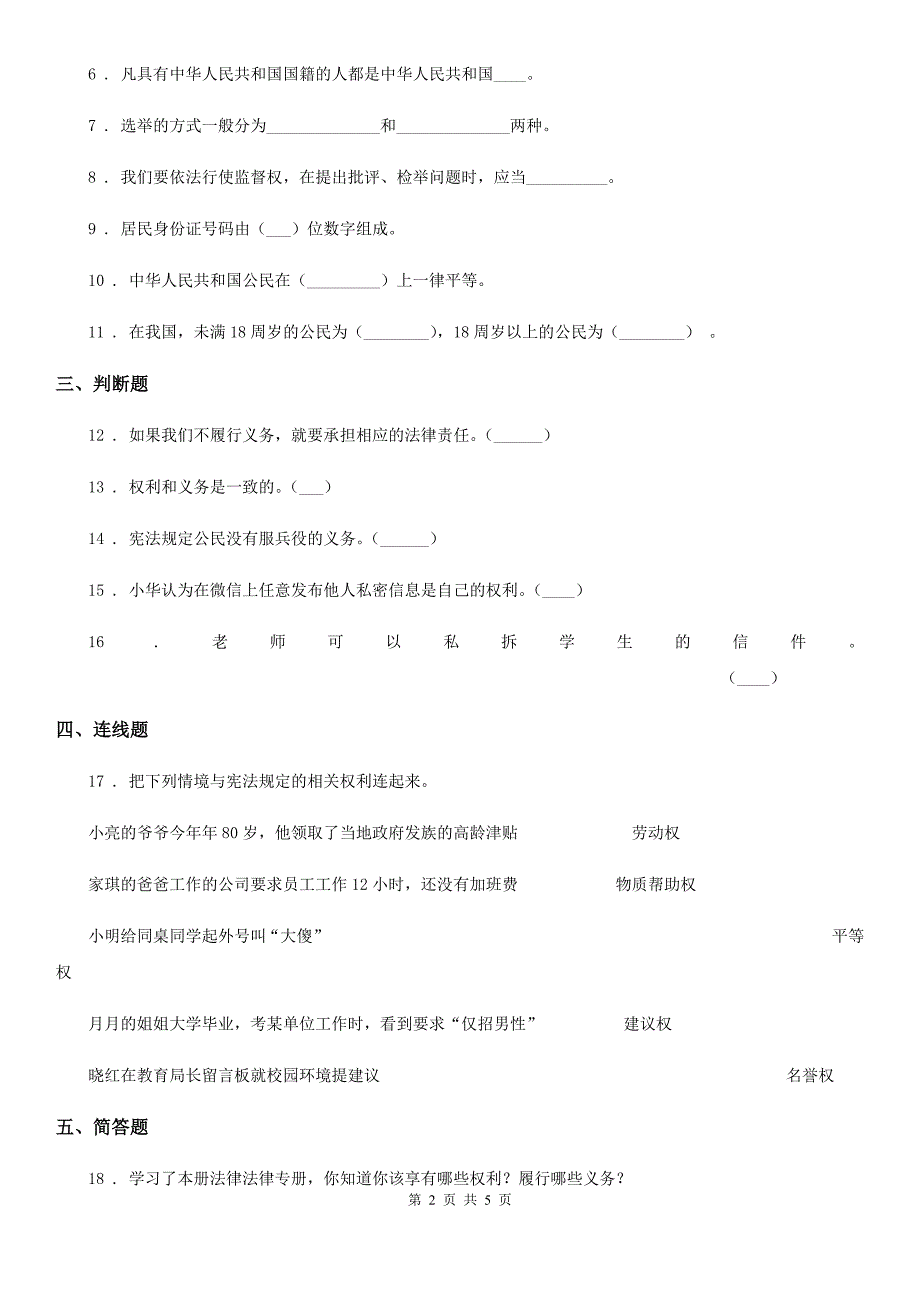 六年级道德与法治上册第二单元4公民的基本权利和义务II卷_第2页