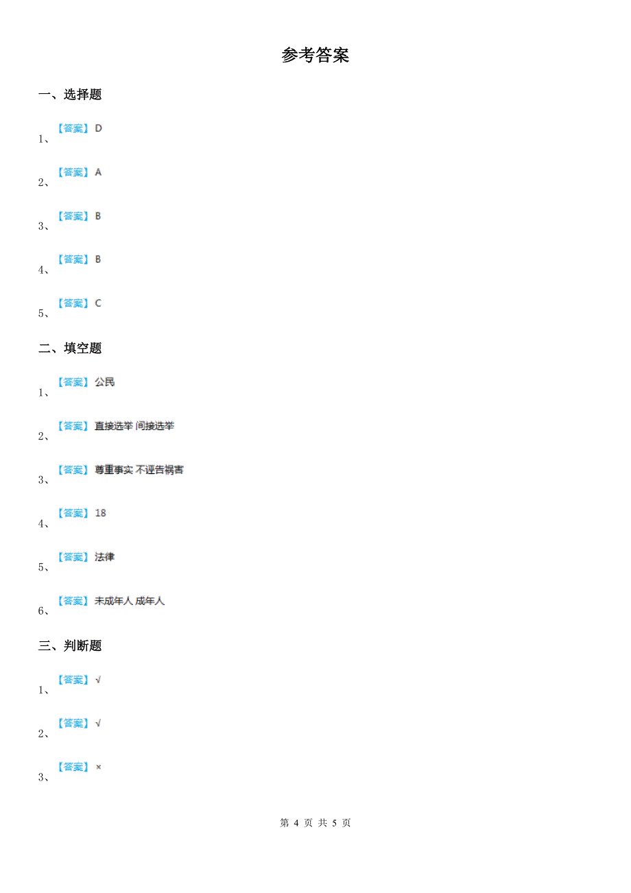 六年级道德与法治上册第二单元4公民的基本权利和义务II卷_第4页