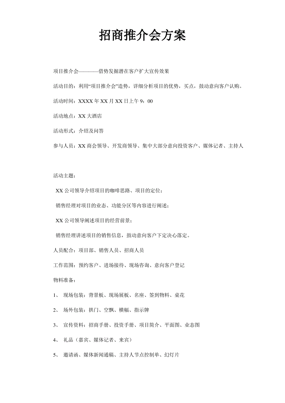 招商推介会方案_第1页