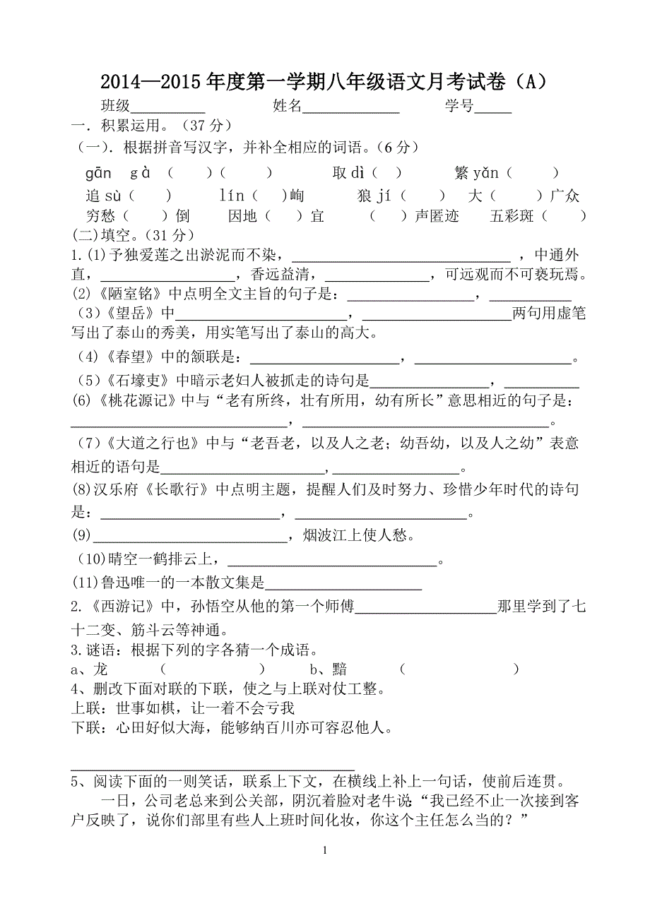 八年级语文月考A_第1页