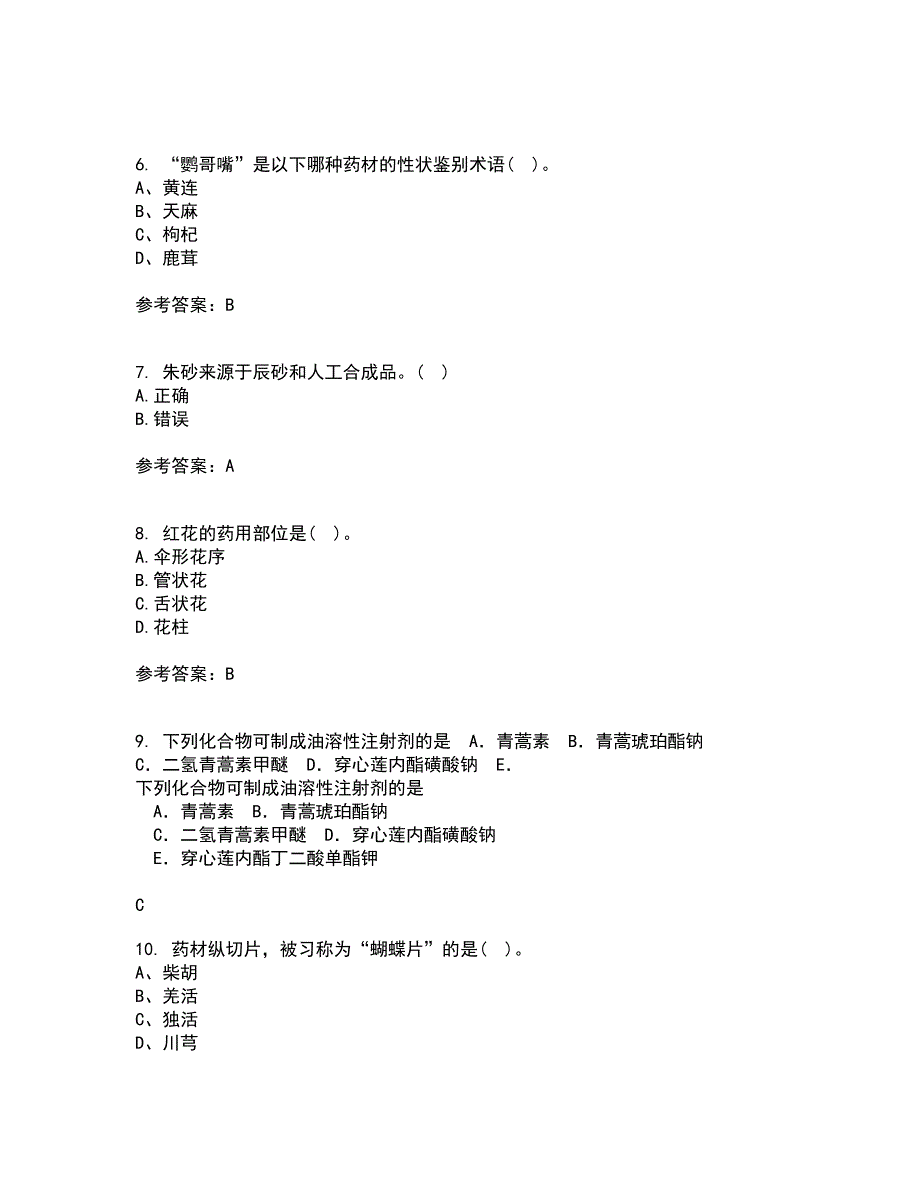 西安交通大学21秋《生药学》平时作业二参考答案90_第2页