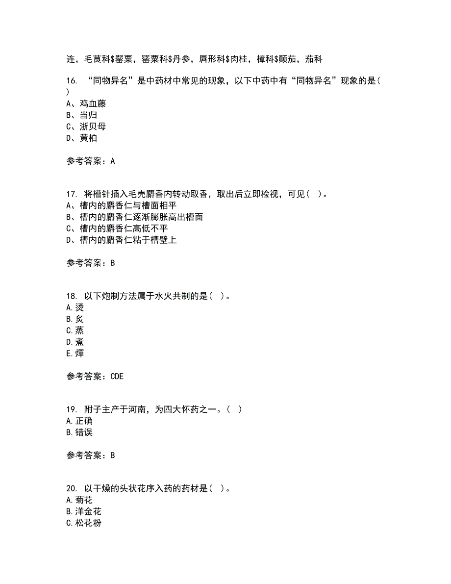 西安交通大学21秋《生药学》平时作业二参考答案90_第4页