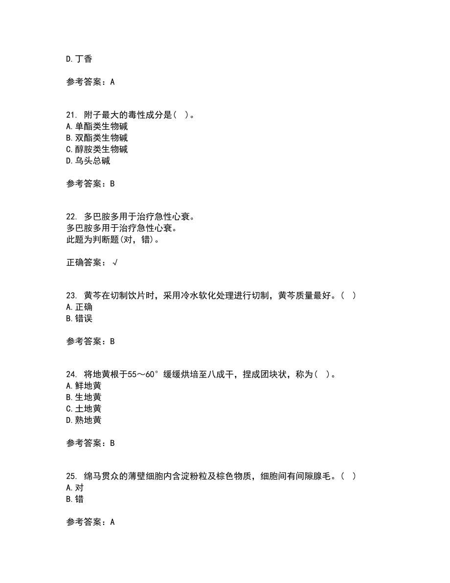 西安交通大学21秋《生药学》平时作业二参考答案90_第5页