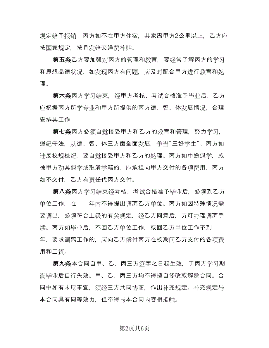 学校委托培训协议（2篇）.doc_第2页