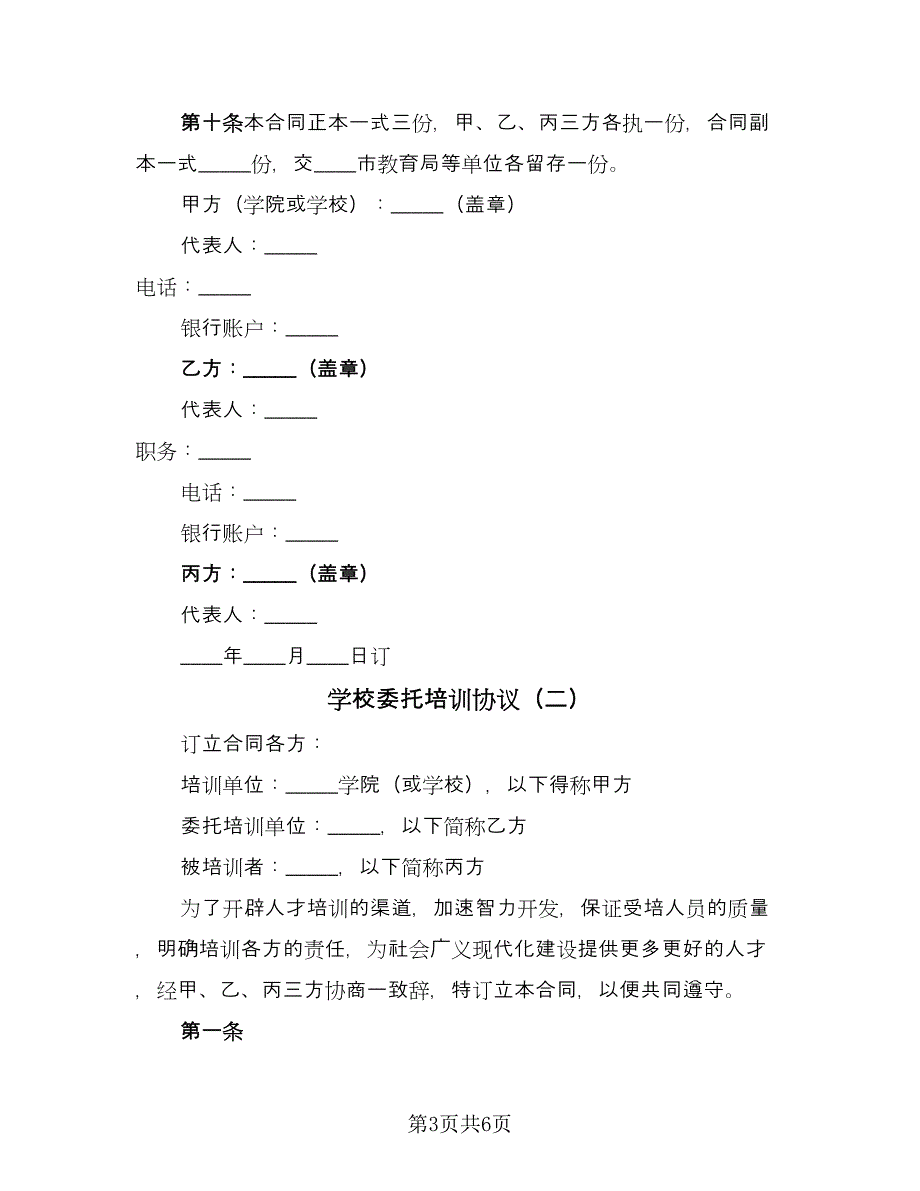 学校委托培训协议（2篇）.doc_第3页