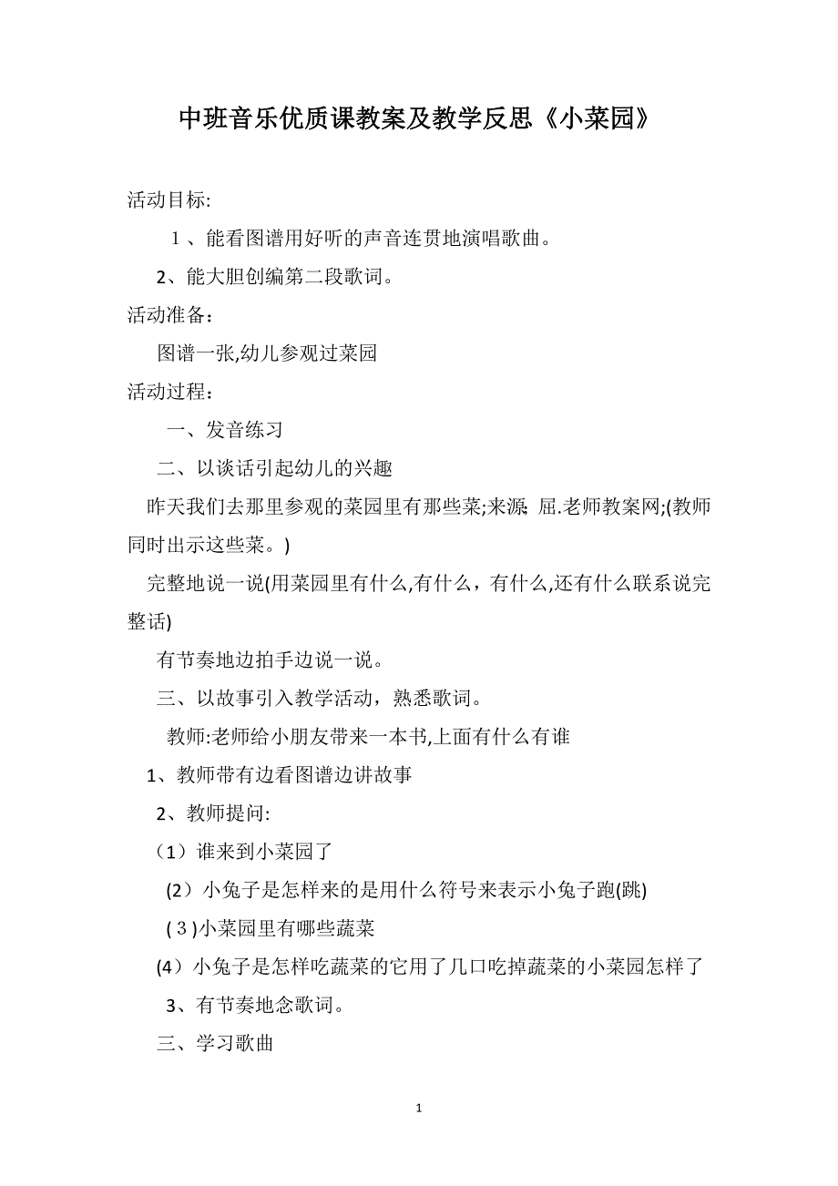 中班音乐优质课教案及教学反思小菜园_第1页