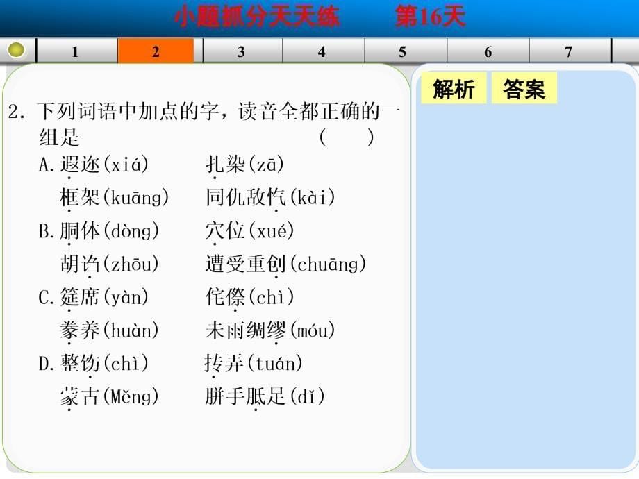 高考语文一轮复习 每天一日练第16天课件 人教版_第5页