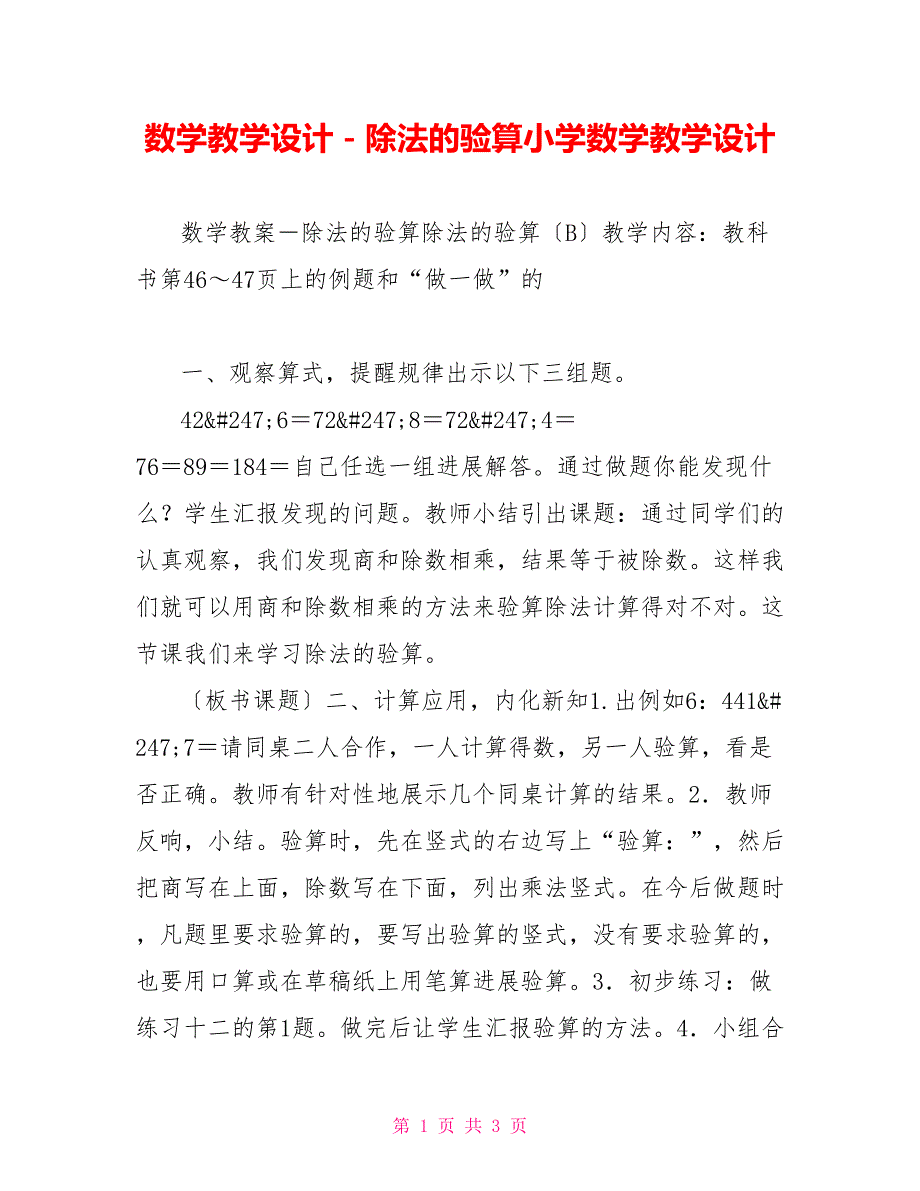 数学教学设计－除法的验算小学数学教学设计_第1页