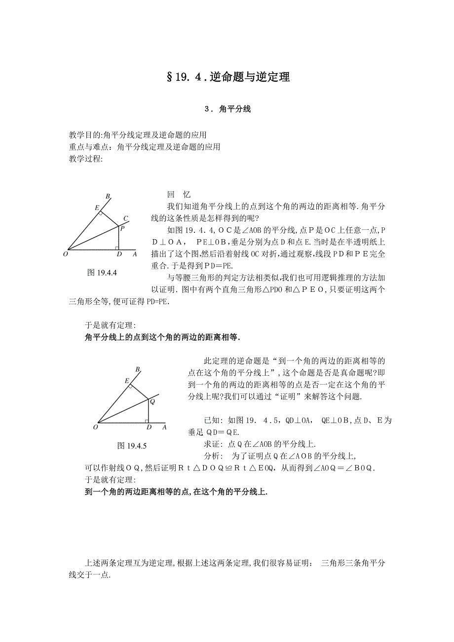 19.4逆命题与逆定理3教案华东师大版八年级下初中数学_第1页