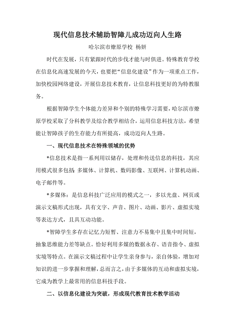 现代信息技术在特殊教育学校的应用（燎原学校杨妍）.doc_第1页