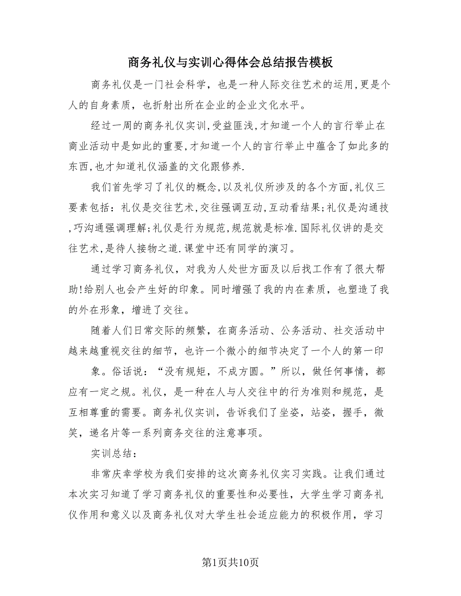 商务礼仪与实训心得体会总结报告模板（3篇）.doc_第1页