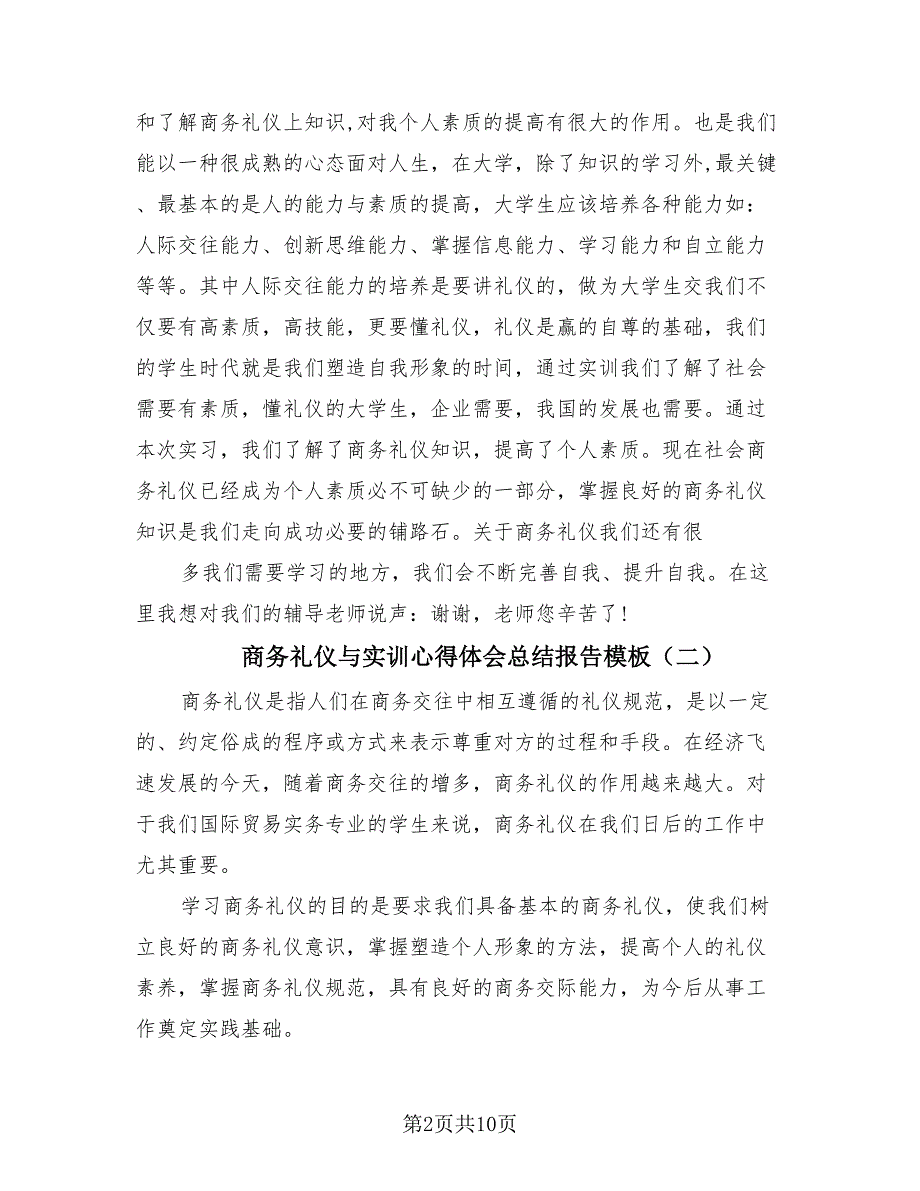 商务礼仪与实训心得体会总结报告模板（3篇）.doc_第2页