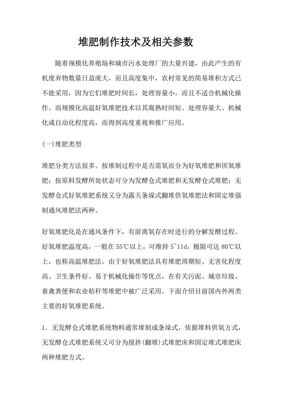 高温好氧堆肥技术_第1页