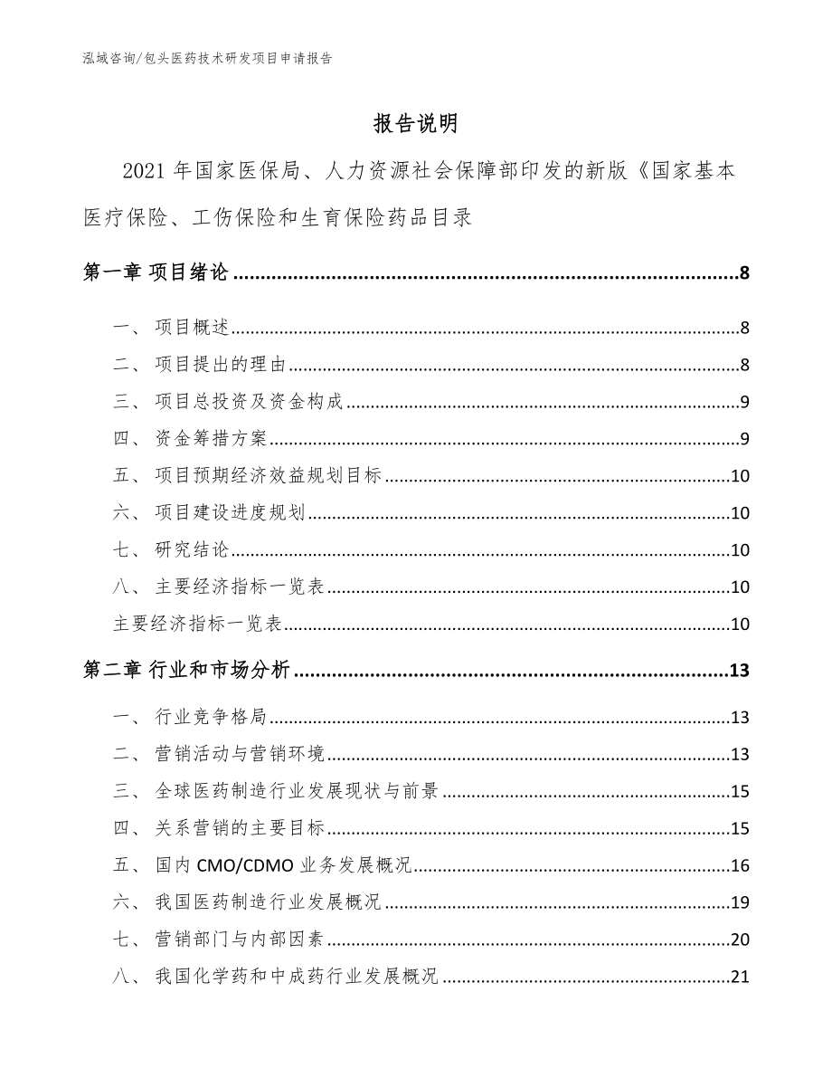 包头医药技术研发项目申请报告_第2页