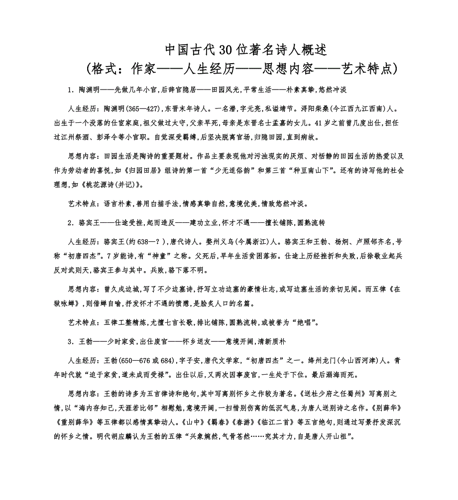 中国古代30位著名诗人概述 经历+思想内容+艺术特色（共9页）.docx_第1页