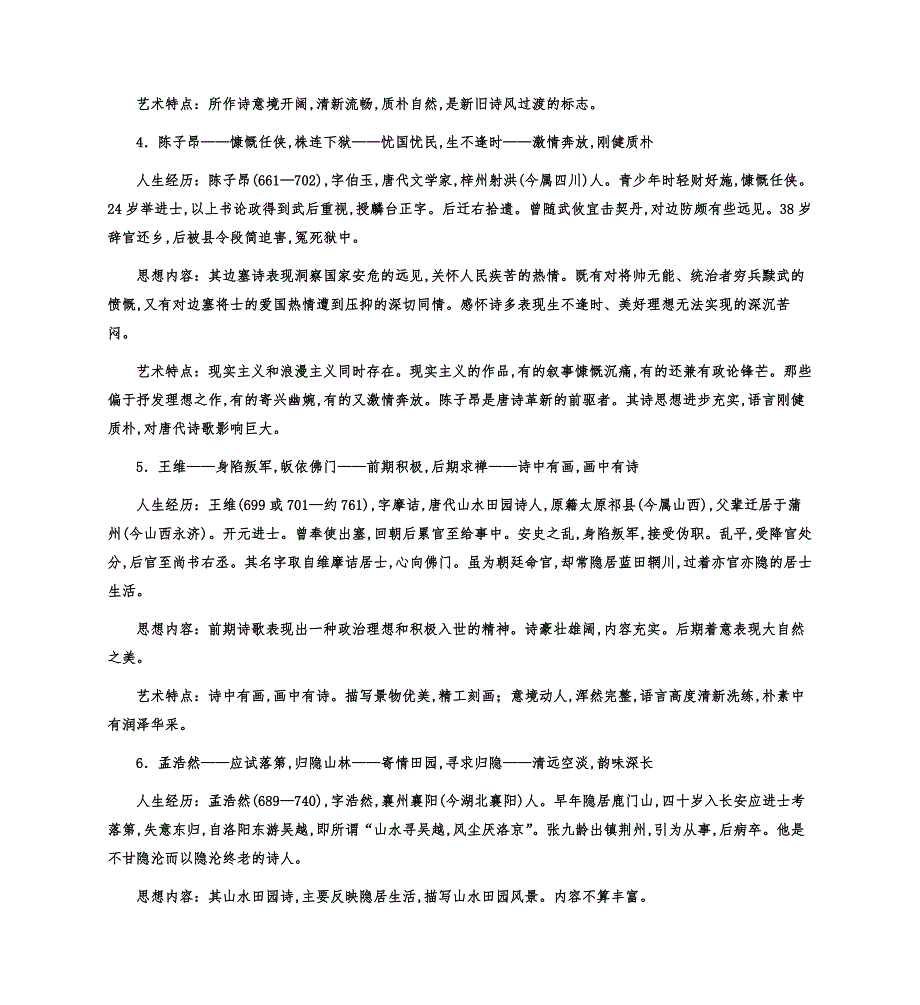 中国古代30位著名诗人概述 经历+思想内容+艺术特色（共9页）.docx_第2页