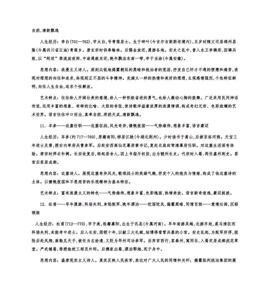 中国古代30位著名诗人概述 经历+思想内容+艺术特色（共9页）.docx_第4页