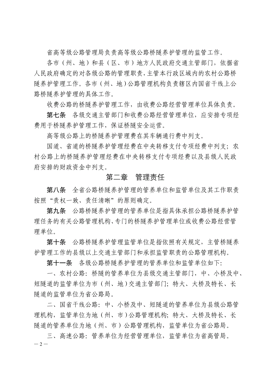 公路桥梁和隧道养护管理工作实施细则_第2页